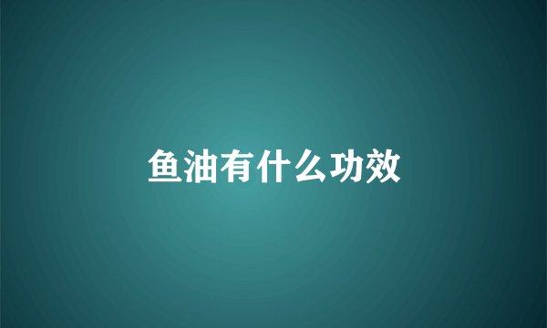 鱼油有什么功效