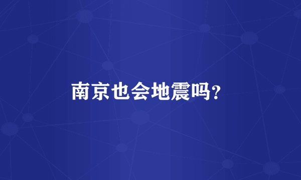 南京也会地震吗？