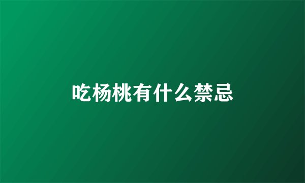 吃杨桃有什么禁忌