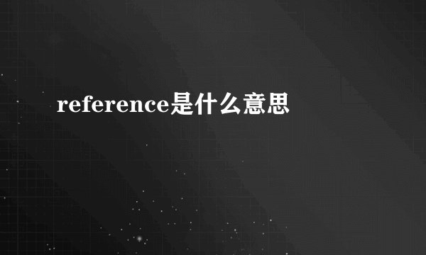 reference是什么意思