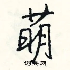 萌组词_萌字怎么组词_萌组词有哪些_带萌字的词语