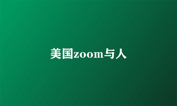 美国zoom与人