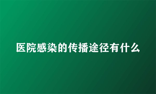 医院感染的传播途径有什么