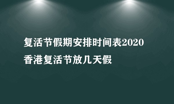 复活节假期安排时间表2020 香港复活节放几天假
