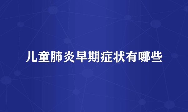 儿童肺炎早期症状有哪些