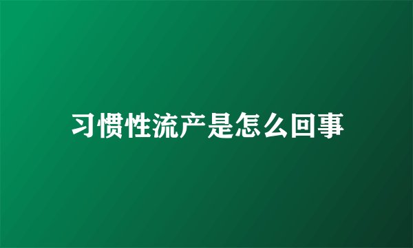 习惯性流产是怎么回事