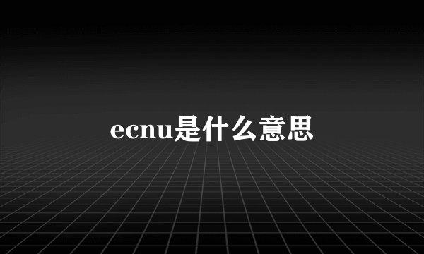 ecnu是什么意思