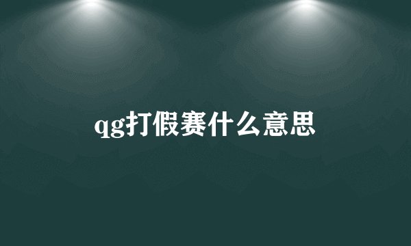 qg打假赛什么意思