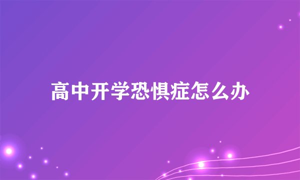 高中开学恐惧症怎么办
