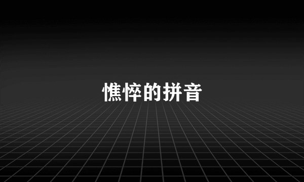 憔悴的拼音