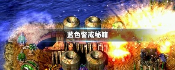 蓝色警戒秘籍