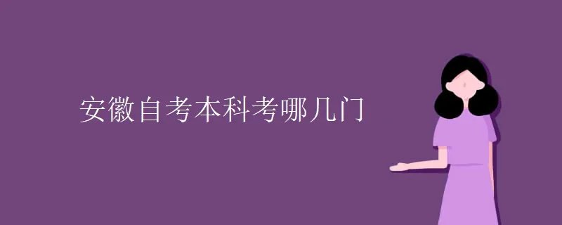 安徽自考本科考哪几门