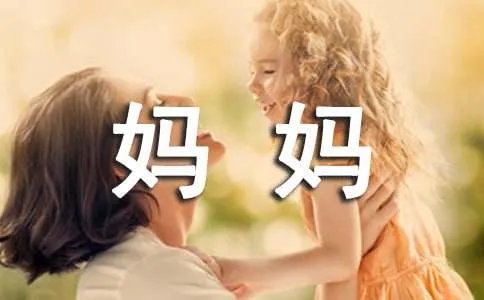 我的妈妈作文500字