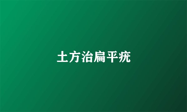 土方治扁平疣