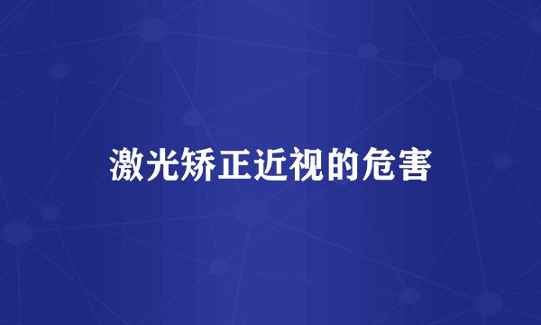 激光矫正近视的危害