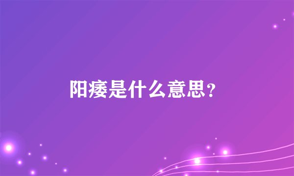 阳痿是什么意思？