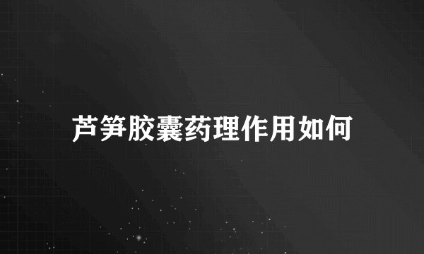 芦笋胶囊药理作用如何