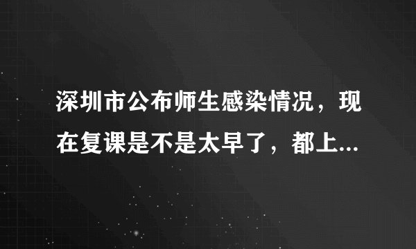 深圳市公布师生感染情况，现在复课是不是太早了，都上学了吗？