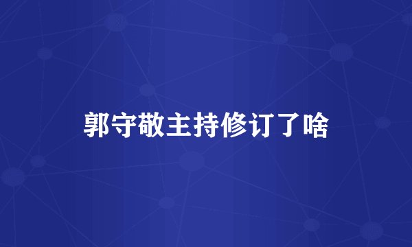 郭守敬主持修订了啥