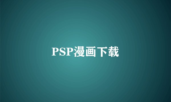 PSP漫画下载