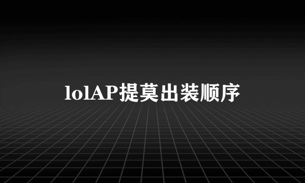 lolAP提莫出装顺序