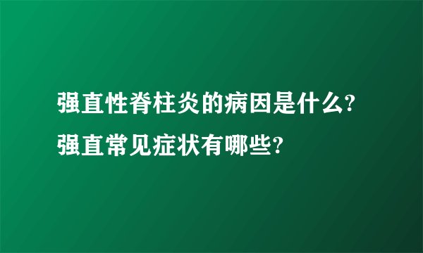 强直性脊柱炎的病因是什么? 强直常见症状有哪些?