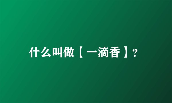 什么叫做【一滴香】？
