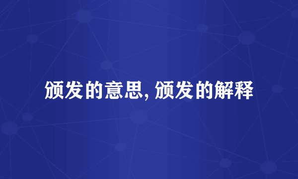 颁发的意思, 颁发的解释