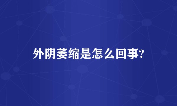 外阴萎缩是怎么回事?