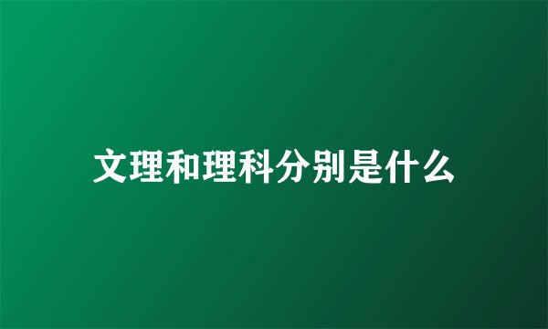 文理和理科分别是什么