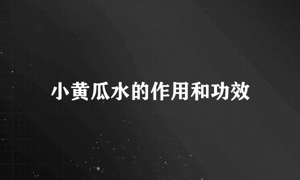 小黄瓜水的作用和功效