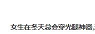 “光腿神器”被欧洲人买爆，中国的“过冬八件套”为何会火遍欧洲？