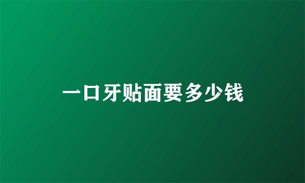 一口牙贴面要多少钱