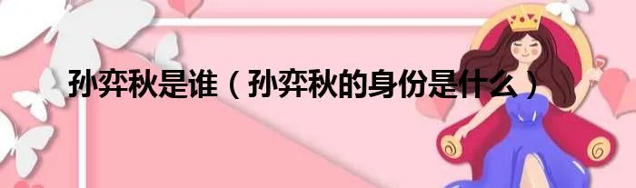 孙弈秋是谁（孙弈秋的身份是什么）