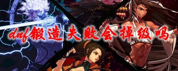 dnf锻造失败会掉级吗