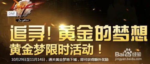 DNF黄金梦活动地下城活动介绍