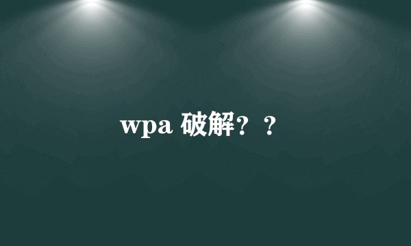wpa 破解??