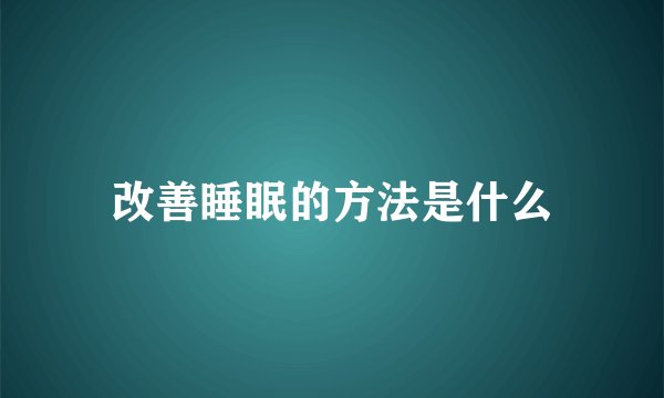 改善睡眠的方法是什么