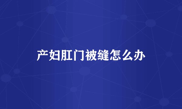 产妇肛门被缝怎么办
