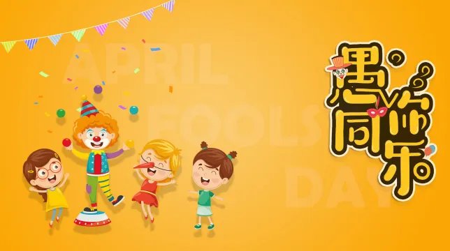 2021愚人节整人的套路段子