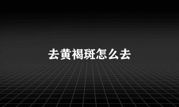 去黄褐斑怎么去
