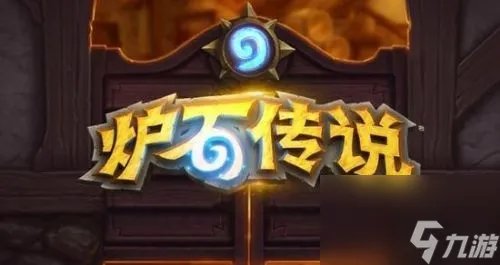 炉石传说咆哮德卡组推荐攻略 咆哮德卡组最佳搭配技巧