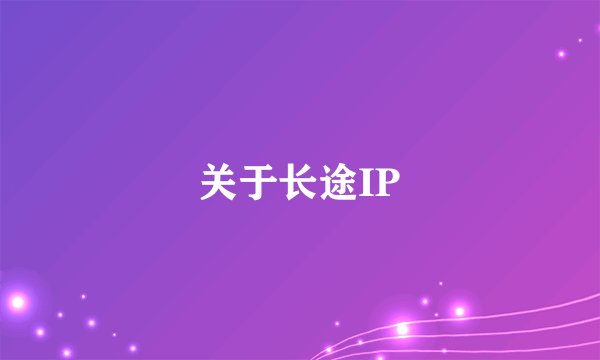 关于长途IP