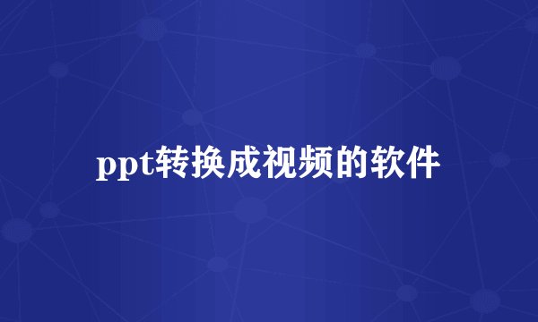 ppt转换成视频的软件