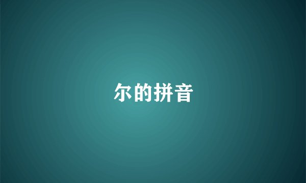 尔的拼音
