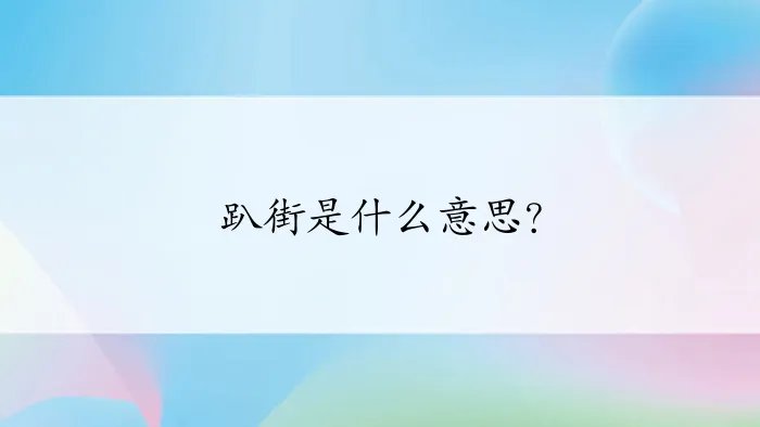 趴街是什么意思？