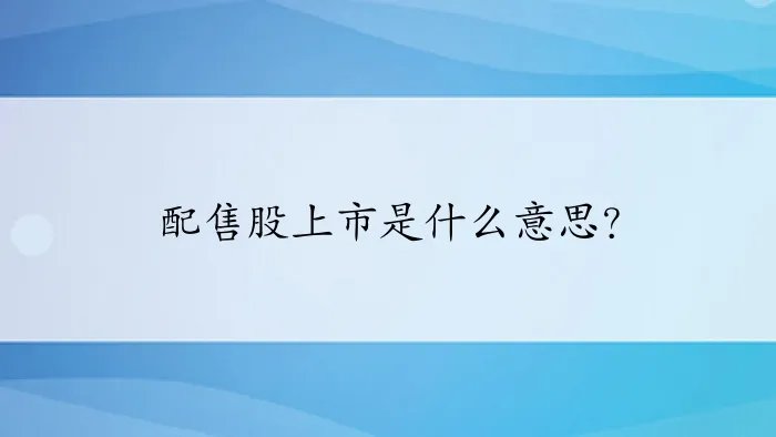 配售股上市是什么意思？