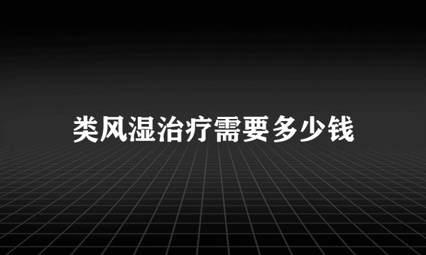 类风湿治疗需要多少钱