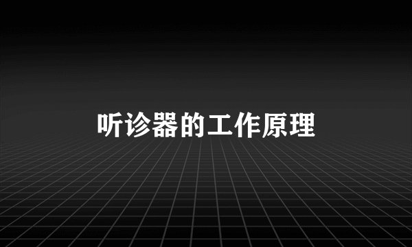 听诊器的工作原理