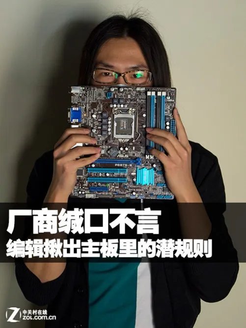 厂商缄口不言 编辑揪出主板里的潜规则